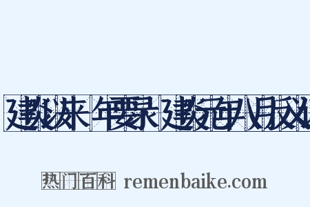 建炎以来繫年要录·建炎元年八月反义词是什么意思的图片